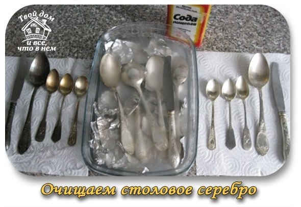 Очищаем столовое серебро