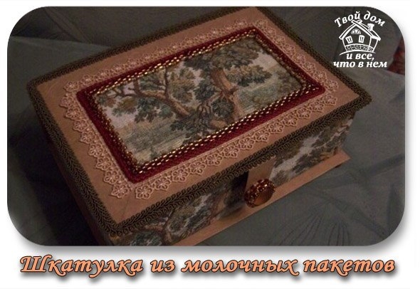 ШКАТУЛКА ИЗ МОЛОЧНЫХ ПАКЕТОВ