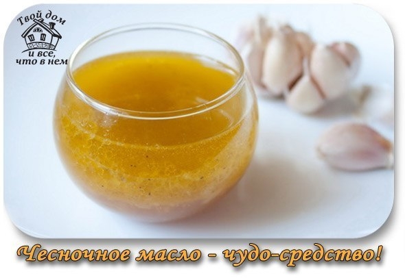 Чесночное масло - чудо-средство!