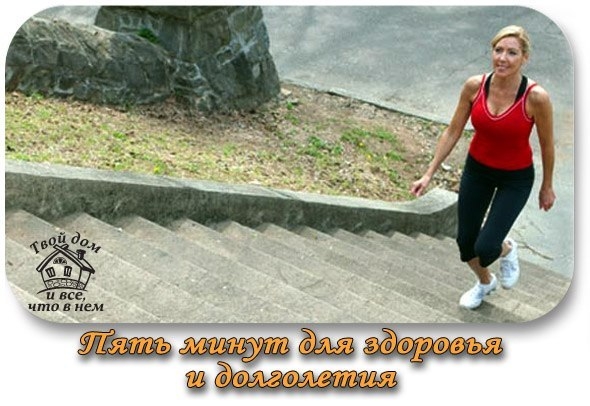 Пять минут для здоровья и долголетия