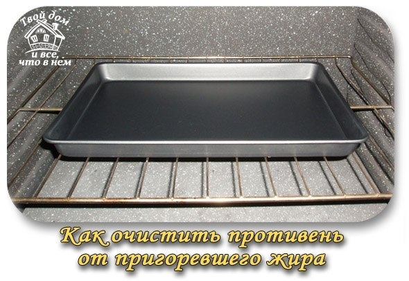 Как очистить противень от пригоревшего жира без проблем