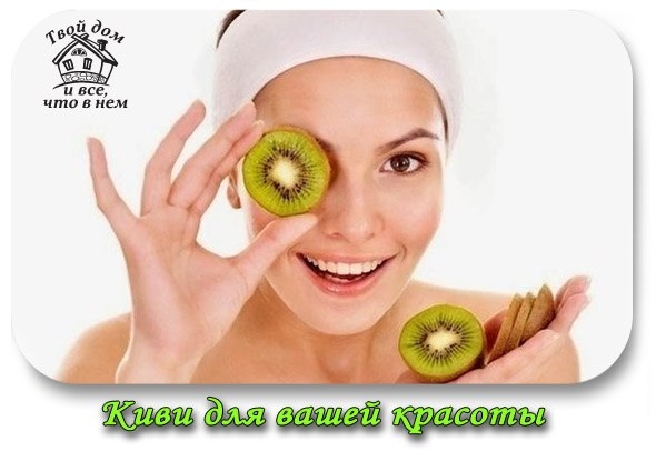 Киви поможет вам выглядеть великолепно!