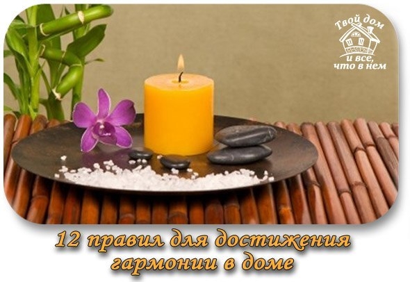 12 правил для достижения гармонии в доме