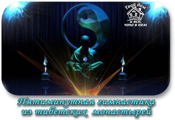 ПЯТИМИНУТНАЯ ГИМНАСТИКА ИЗ ТИБЕТСКИХ МОНАСТЫРЕЙ