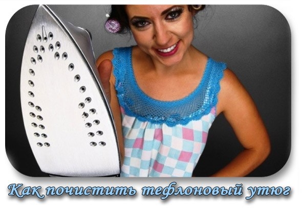 Как почистить тефлоновый утюг