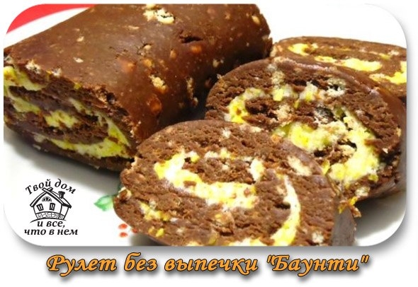 Рулет без выпечки "Баунти"