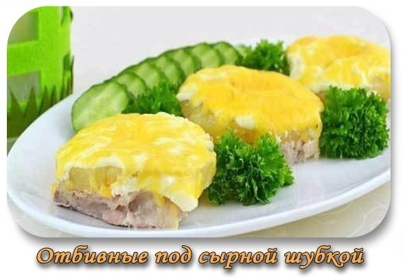 Отбивные под сырной шубкой