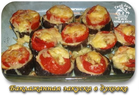 Баклажанная закуска в духовке