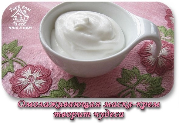 Омолаживающая маска-крем творит чудеса!