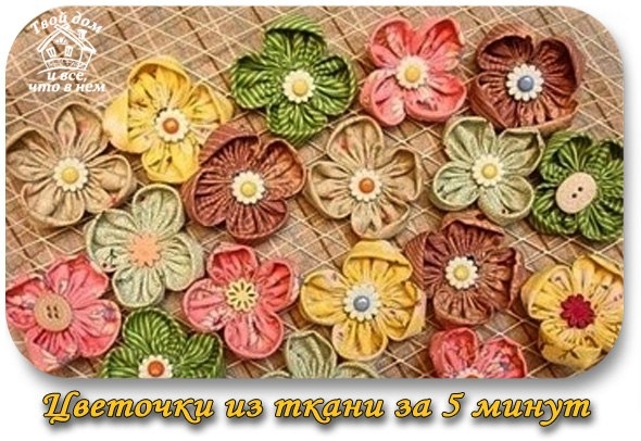 Тканевый цветок за 5 минут