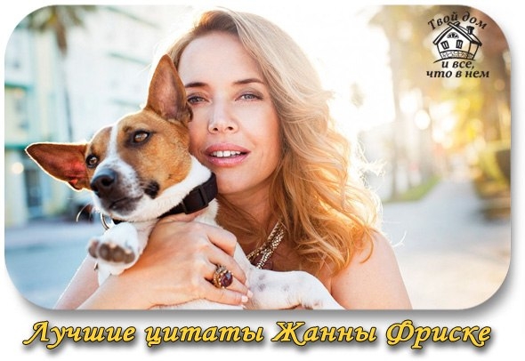 Лучшие цитаты Жанны Фриске