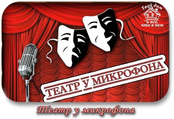 Театр у микрофона. Радиопередача театр у микрофона. Радиоспектакли театр у микрофона. Театр у микрофона Золотая коллекция. СССР театр у микрофона.