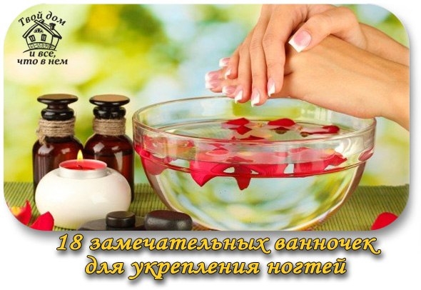 18 ЗАМЕЧАТЕЛЬНЫХ ВАННОЧЕК ДЛЯ УКРЕПЛЕНИЯ НОГТЕЙ.