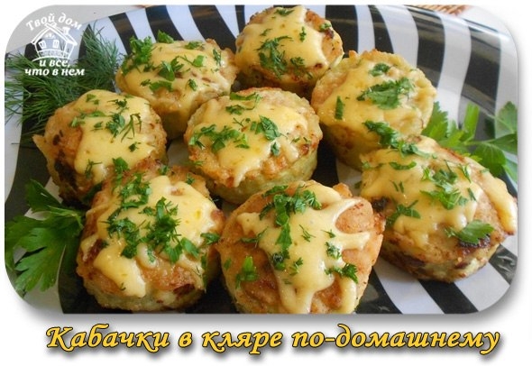 Кабачки в кляре по-домашнему