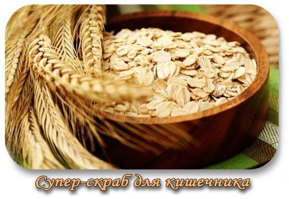 Супер-скраб для кишечника