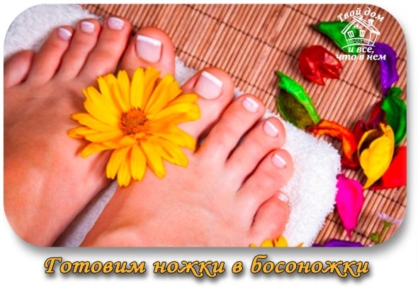 Готовим ножки в босоножки