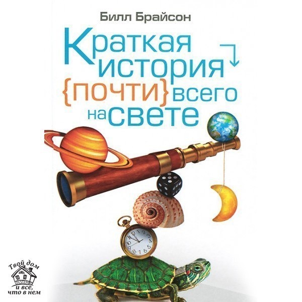 Почти историю. Краткая история всего на свете Билла Брайсона. Билл Брайсон краткая история почти. Краткая история почти всего на свете Брайсон б.. Кратка яистория почтив сего на свет.