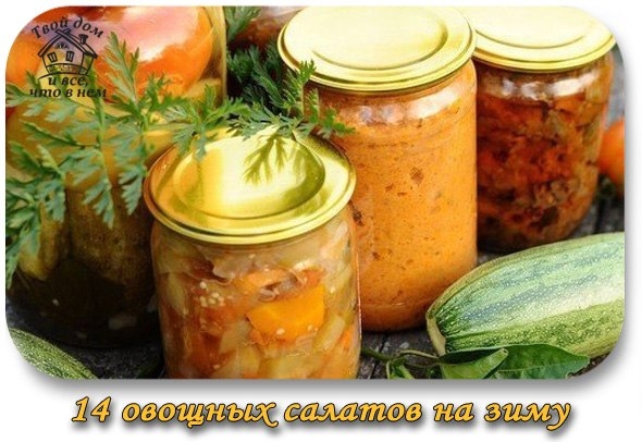 14 овощных САЛАТОВ на зиму