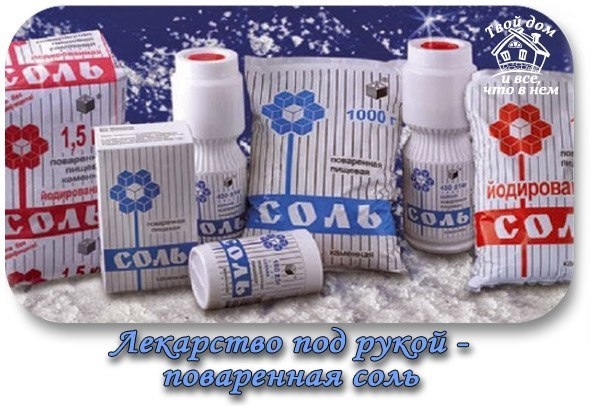 Лекарство под рукой - поваренная соль.