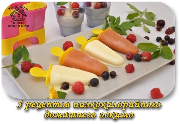 5 РЕЦЕПТОВ НИЗКОКАЛОРИЙНОГО ДОМАШНЕГО ЭСКИМО