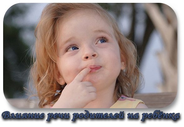 Влияние речи родителей на развитие интеллекта ребёнка