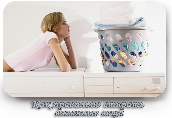 Как правильно стирать вязаные вещи?