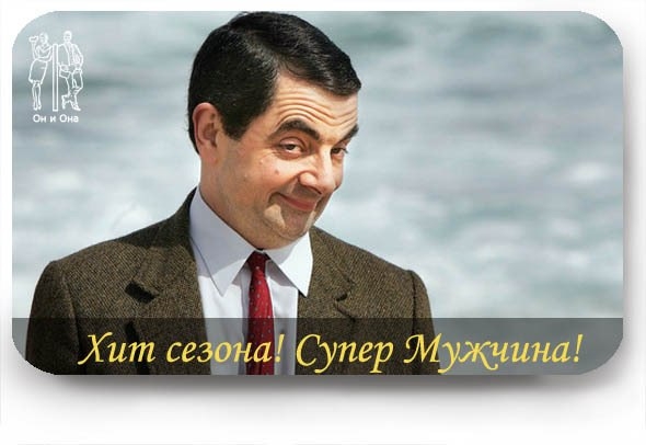 (мужчины шутят)