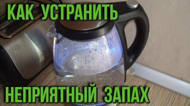 5 СПОСОБОВ УСТРАНЕНИЯ ЗАПАХА В НОВОМ ЧАЙНИКЕ
