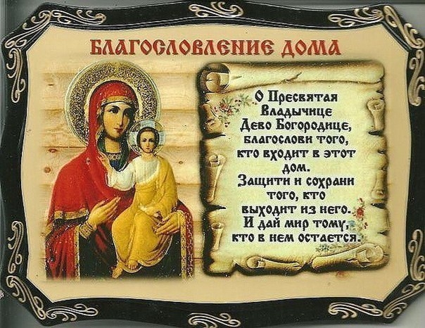 МОЛИТВА НА БЛАГОСЛОВЛЕНИЕ ДОМА