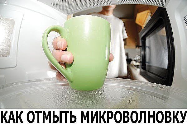 Как отмыть микроволновку
