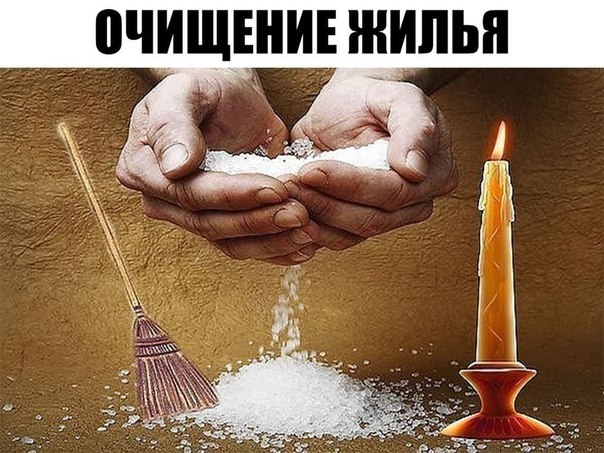 ОЧИЩЕНИЕ ЖИЛЬЯ