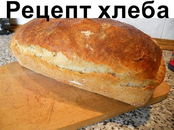 Рецепт хлеба.