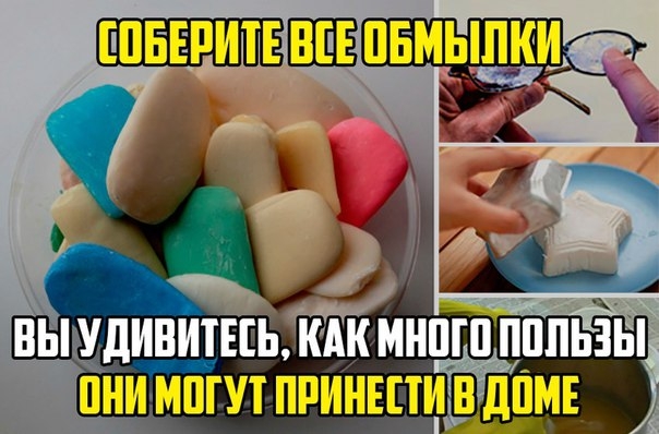 Соберите все обмылки, вы удивитесь, как много пользы они могут принести