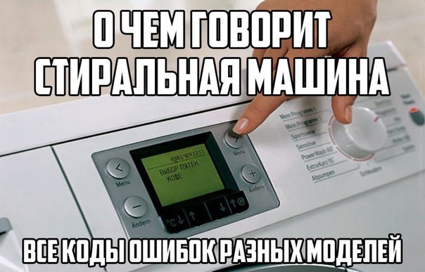 О чем говорит стиральная машина? Все коды ошибок для разных моделей