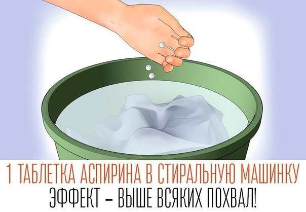 Одна таблетка аспирина в стиральную машинку