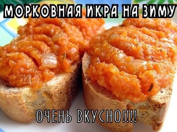 МОРКОВНАЯ ИКРА НА ЗИМУ МОРКОВНАЯ ИКРА НА ЗИМУ