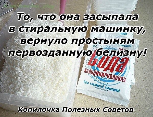 То, что она засыпала в стиральную машинку, вернуло простыням первозданную белизну!