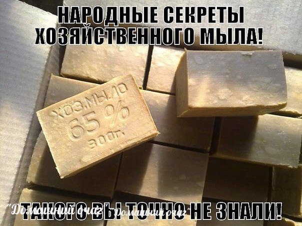 ШИРОКОЕ ПРИМЕНЕНИЯ ХОЗЯЙСТВЕННОГО МЫЛА ШИРОКОЕ ПРИМЕНЕНИЯ ХОЗЯЙСТВЕННОГО МЫЛА