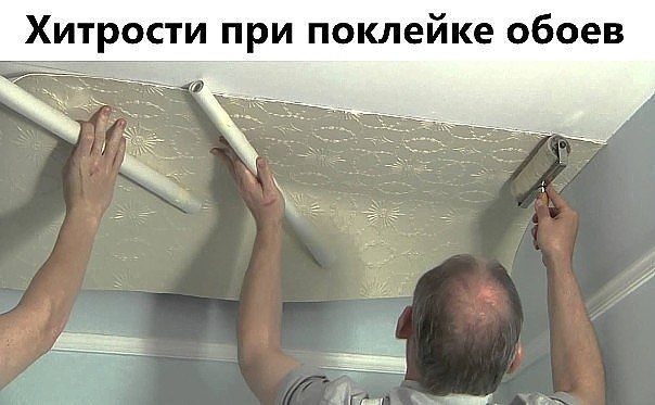 Хитрости при поклейке обоев. Хитрости при поклейке обоев.