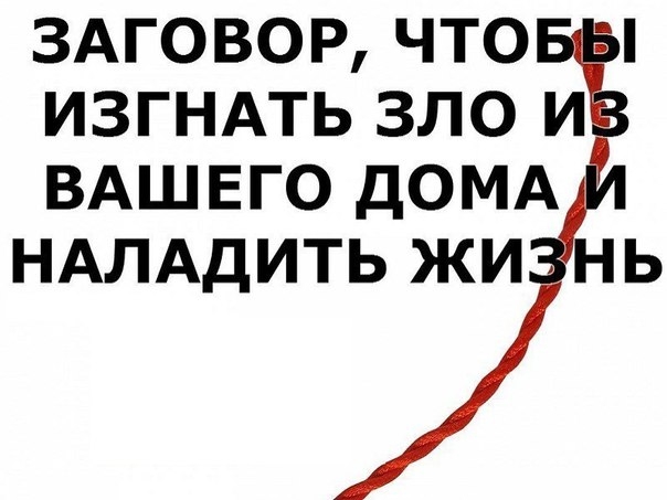 ЗАГОВОР, ЧТОБЫ ИЗГНАТЬ ЗЛО ИЗ ВАШЕГО ДОМА И НАЛАДИТЬ ЖИЗНЬ