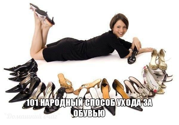 101 народный способ ухода за обувью