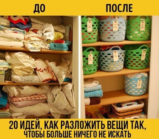 Идеи, как разложить вещи так, чтобы больше ничего не искать