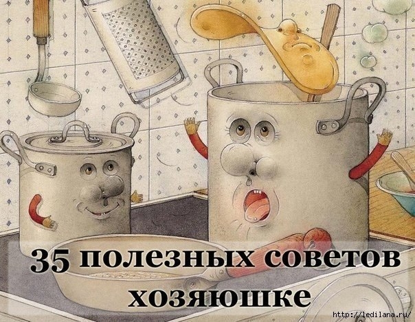 Очень полезные советы хозяюшке