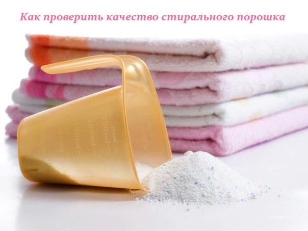 КАК ПРОВЕРИТЬ КАЧЕСТВО СТИРАЛЬНОГО ПОРОШКА