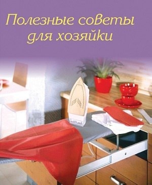 ПОЛЕЗНЫЕ СОВЕТЫ БЫВАЛЫХ ХОЗЯЕК НА ВСЕ СЛУЧАИ