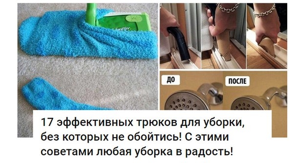 17 эффективных трюков для уборки, без которых не обойтись! С этими советами любая уборка в радость!1