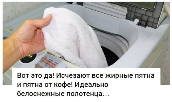 Вот это да! Исчезают все жирные пятна и пятна от кофе! Идеально белоснежные полотенца&hellip;