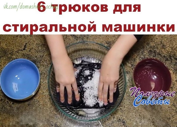 6 трюков для стиральной машинки, с которыми ваша одежда всегда будет как новая Вы хотите, чтобы ваша 6 трюков для стиральной машинки, с которыми ваша одежда всегда будет как новая Вы хотите, чтобы ваша