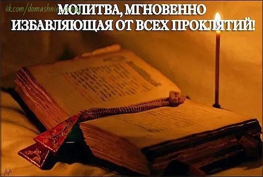 МОЛИТВА, МГНОВЕННО ИЗБАВЛЯЮЩАЯ ОТ ВСЕХ ПРОКЛЯТИЙ