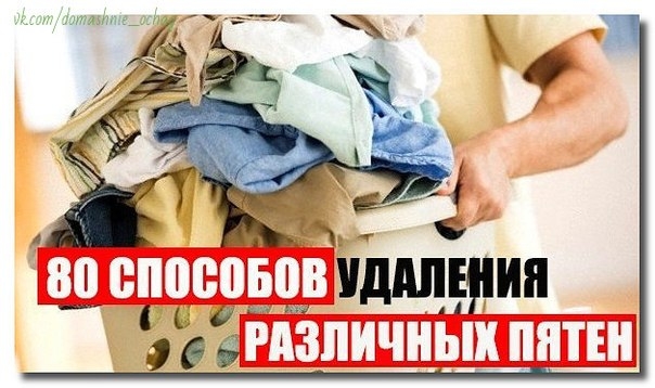 НЕБЫВАЛЫЙ СПИСОК 80-ТИ СПОСОБОВ УДАЛЕНИЯ РАЗЛИЧНЫХ ПЯТЕН.